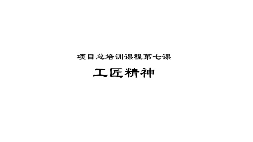 碧桂园地产集团  工程管理  研发设计 -【项目总培训第七课】什么是工匠精神