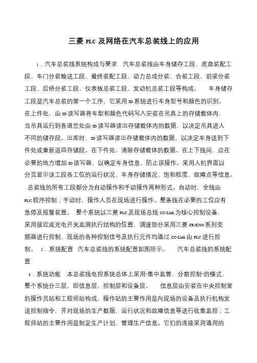 三菱PLC及网络在汽车总装线上的应用