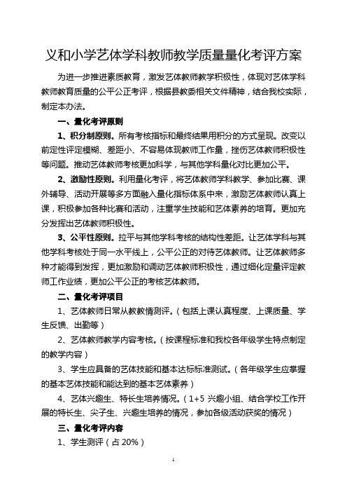 义和小学艺体学科量化考评方案