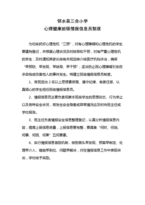 班级情报信息员制度