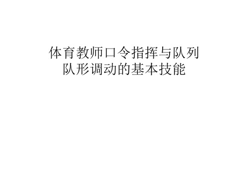 体育教师队列队形课件