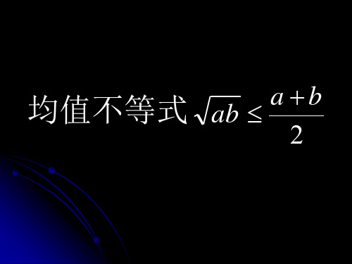 均值不等式