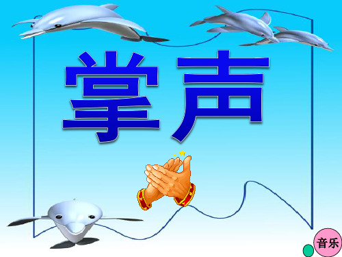 《掌声》精品三年级上册语文PPT课件