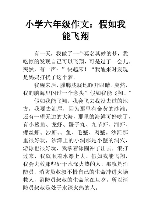 小学六年级作文：假如我能飞翔