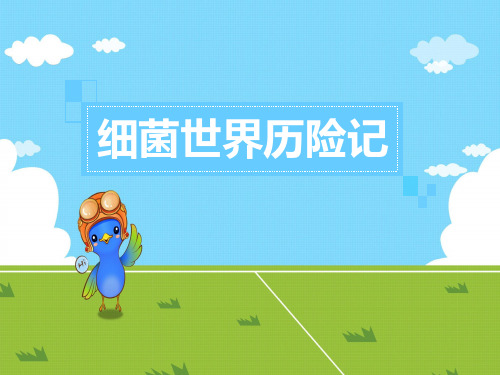 五上课外书屋细菌世界历险记PPT课件