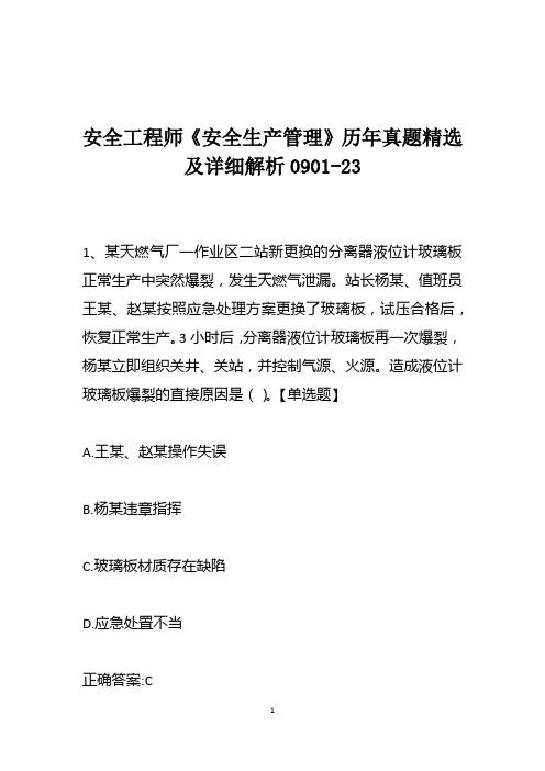 安全工程师《安全生产管理》历年真题精选及详细解析0901-23