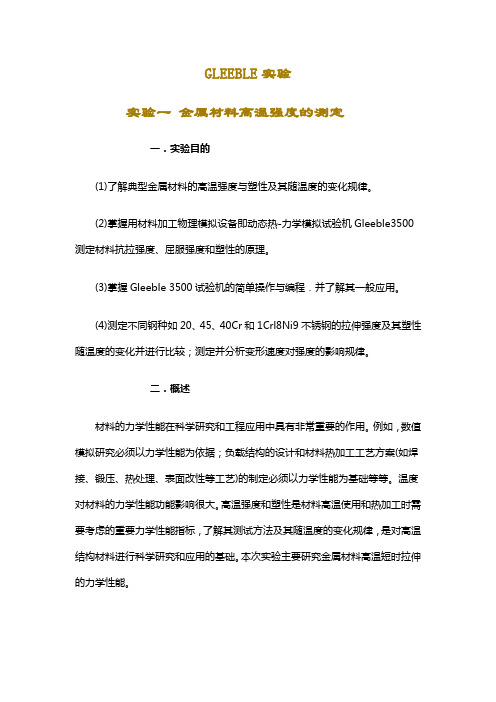 GLEEBLE实验1-高温强度.