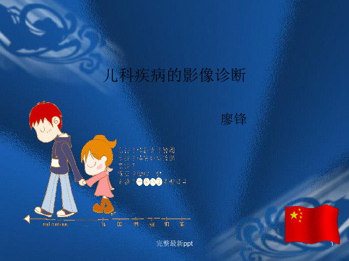儿科医学影像教学完整ppt课件
