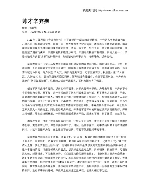 帅才辛弃疾