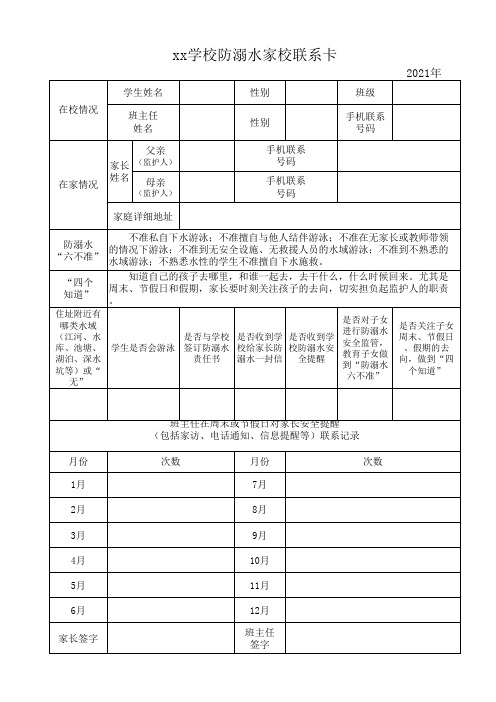 学生防溺水家校联系卡