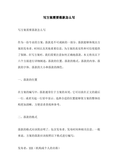 写方案需要落款怎么写