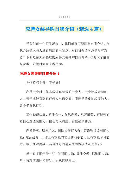 应聘女装导购自我介绍(精选4篇)