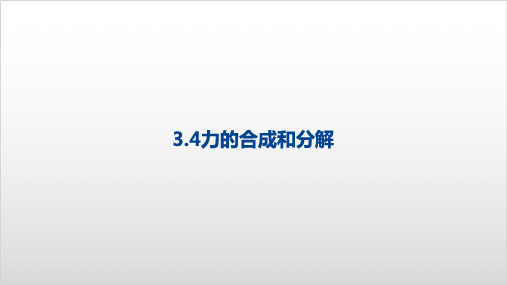 力的合成与分解【新教材】人教版高中物理必修第一册精品课件(共38张PPT)