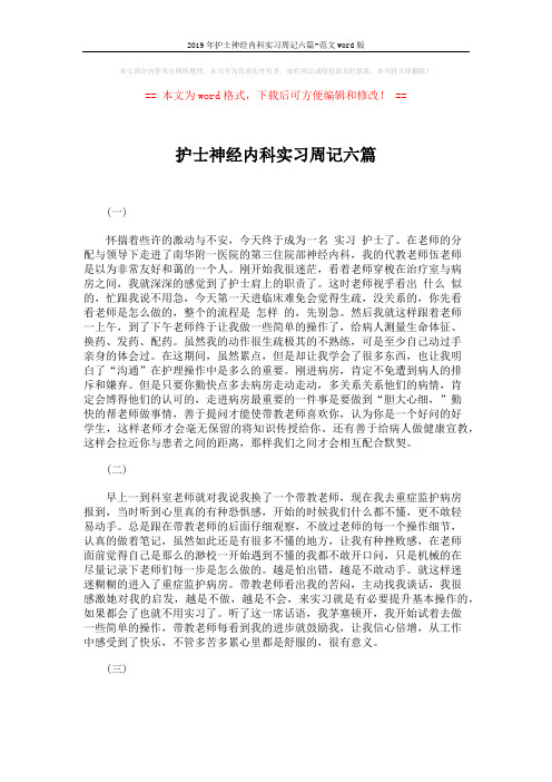 2019年护士神经内科实习周记六篇-范文word版 (3页)
