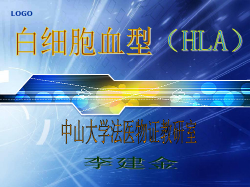 白细胞血型(HLA)法医学