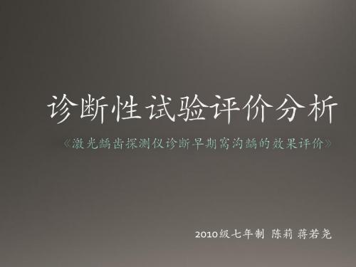 《 激光龋齿探测仪诊断早期窝沟龋的效果评价》