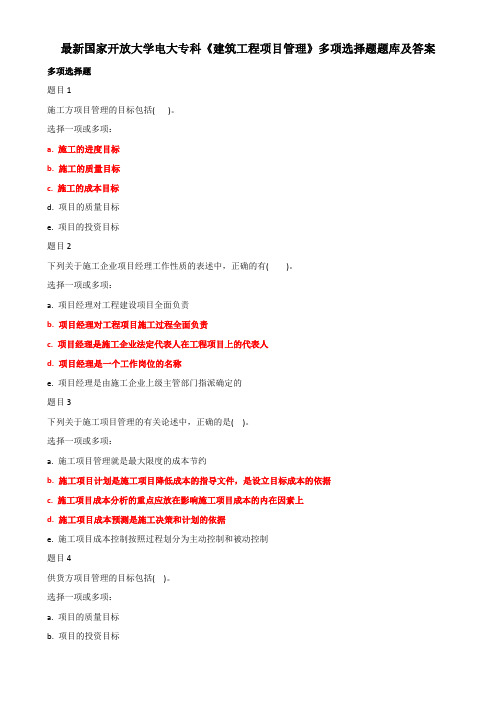 最新国家开放大学电大专科《建筑工程项目管理》多项选择题题库及答案