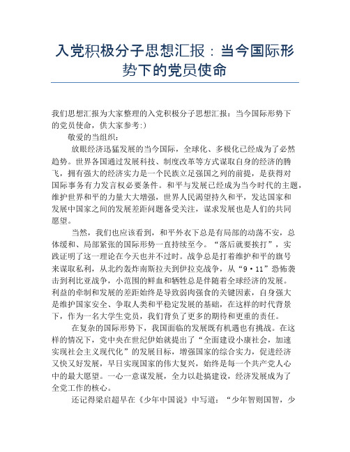 入党积极分子思想汇报：当今国际形势下的党员使命