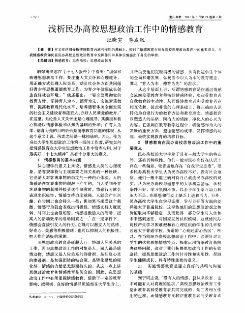 浅析民办高校思想政治工作中的情感教育