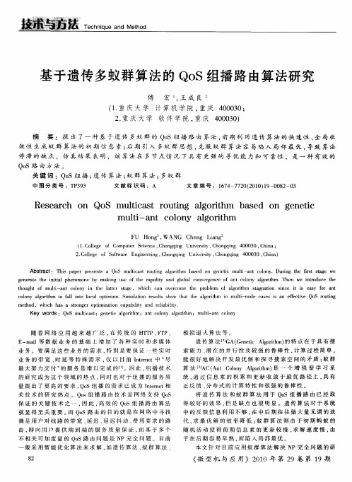 基于遗传多蚁群算法的QoS组播路由算法研究