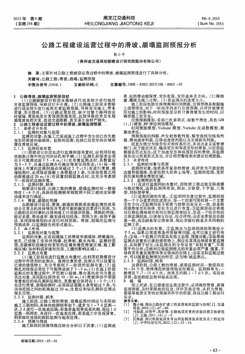 公路工程建设运营过程中的滑坡、崩塌监测预报分析