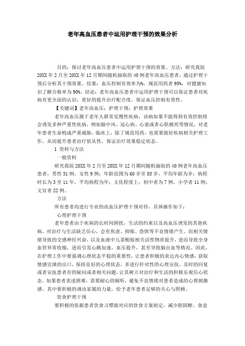老年高血压患者中运用护理干预的效果分析
