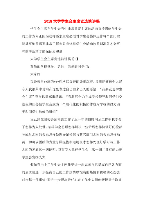 2018大学学生会主席竞选演讲稿
