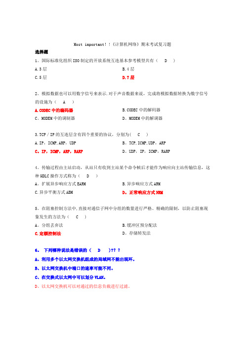 《计算机网络》期末考试复习题
