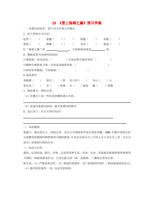 七年级语文下册 第五单元 第23课《登上地球之巅》预习学案(无答案)(新版)新人教版