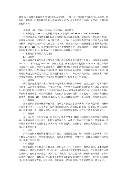 大棚青椒主要病虫害发生情况及防治技术