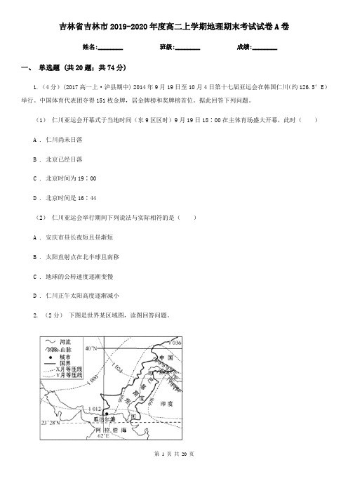 吉林省吉林市2019-2020年度高二上学期地理期末考试试卷A卷