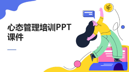 心态管理培训PPT课件