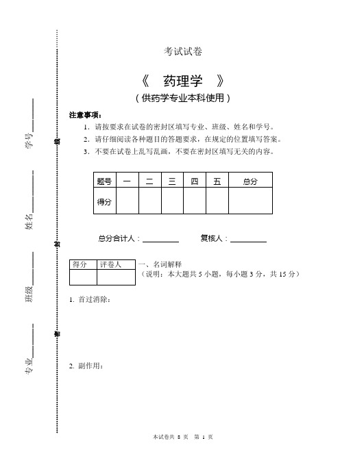 药学专业期中考试试卷