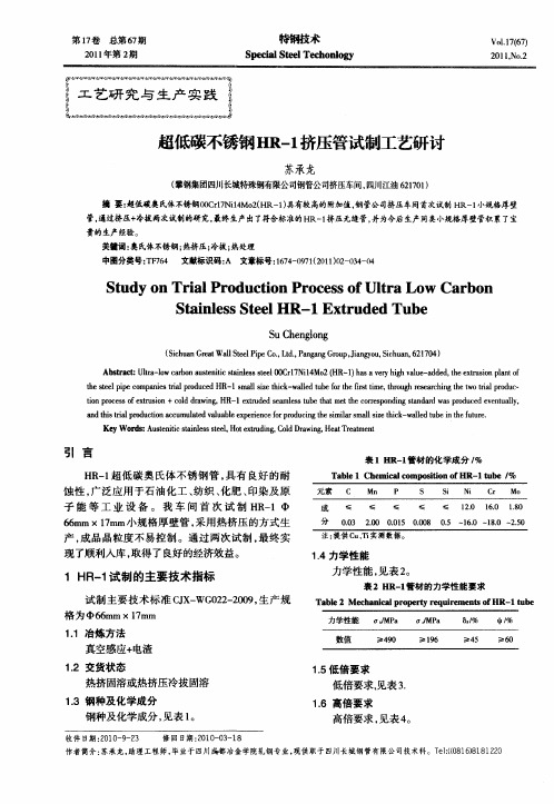 超低碳不锈钢HR-1挤压管试制工艺研讨