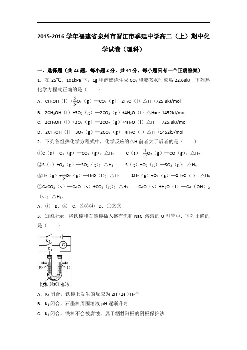 福建省泉州市晋江市季延中学2015-2016学年高二上学期期中化学试卷(理科)