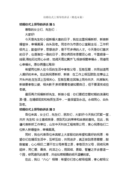 结婚仪式上领导的讲话（精选6篇）