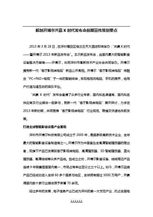 解剖开博尔共赢K时代发布会前期宣传策划要点