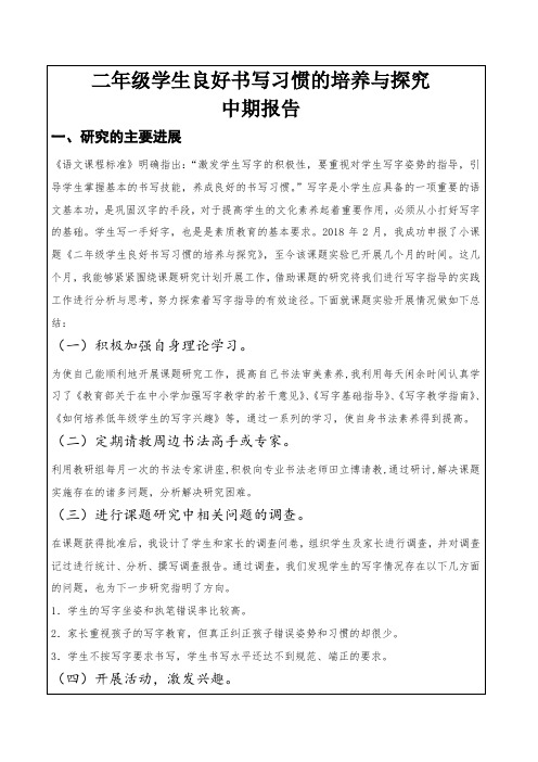 小二年级学生良好书写习惯的培养与探究   中期报告