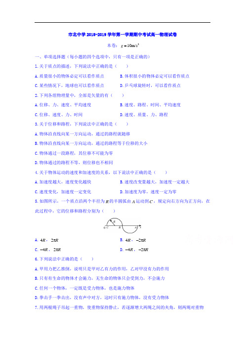 上海市市北中学2018-2019学年高一上学期期中考试物理试题 Word版缺答案