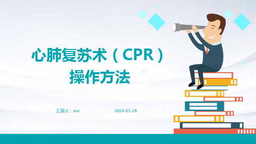 心肺复苏术(CPR)操作方法PPT课件