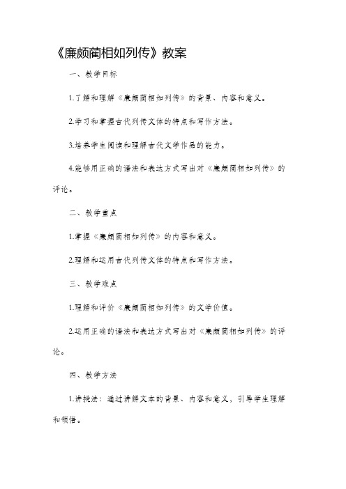 《廉颇蔺相如列传》市公开课获奖教案省名师优质课赛课一等奖教案