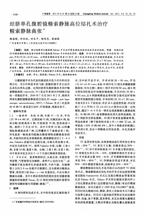 经脐单孔腹腔镜精索静脉高位结扎术治疗精索静脉曲张