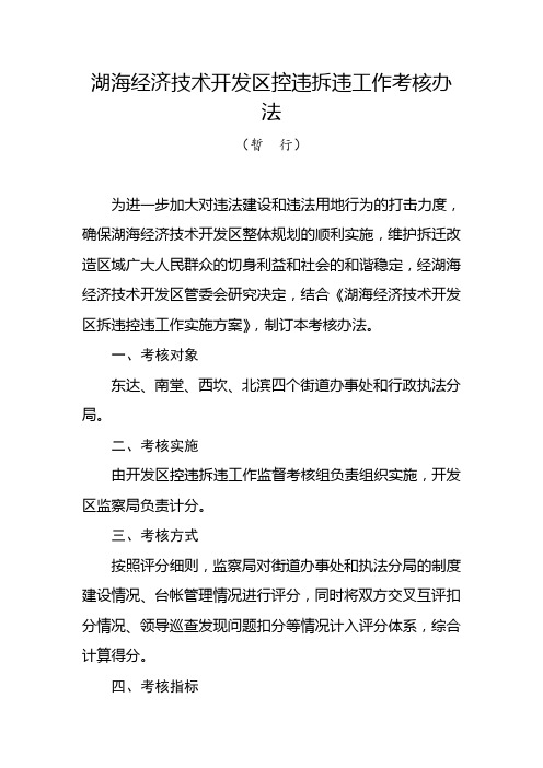 06.湖海经济技术开发区控违拆违工作考核办法