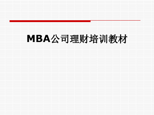 MBA公司理财培训教材