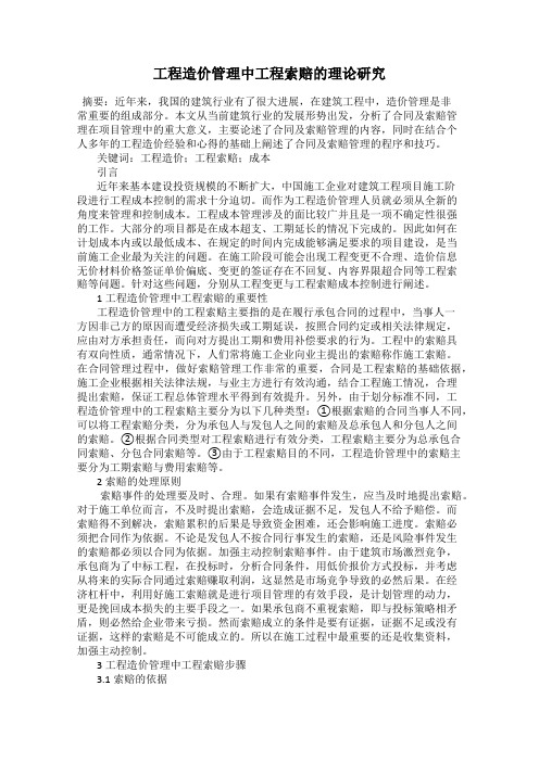 工程造价管理中工程索赔的理论研究