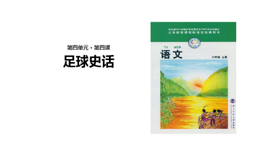 (赛课课件)北师大版六年级上册语文《足球史话》(共17张PPT)