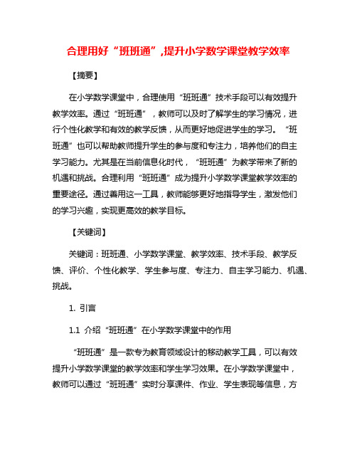 合理用好“班班通”,提升小学数学课堂教学效率