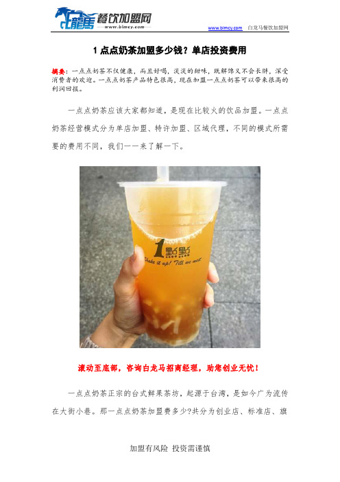 1点点奶茶加盟多少钱？单店投资费用