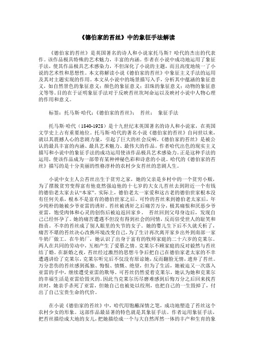 《德伯家的苔丝》中的象征手法解读