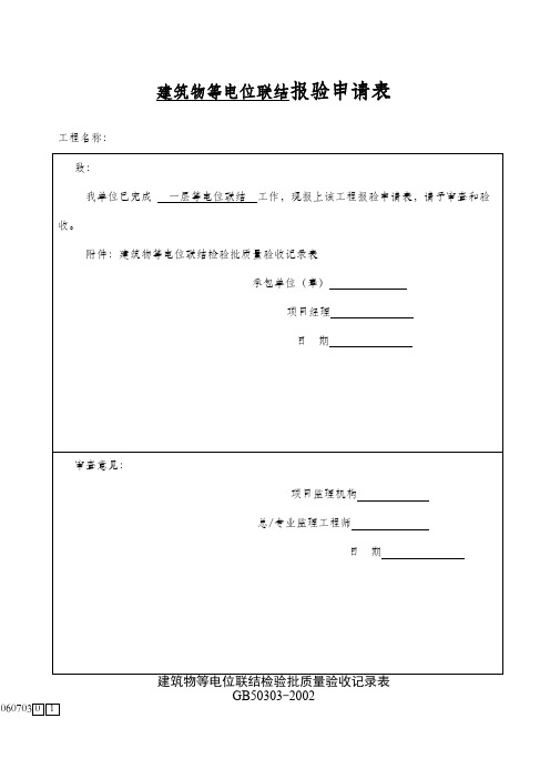 建筑物等电位联结检验批质量验收记录表